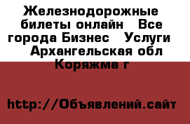 Железнодорожные билеты онлайн - Все города Бизнес » Услуги   . Архангельская обл.,Коряжма г.